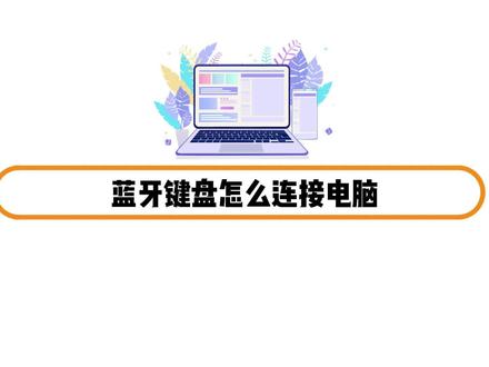 蓝牙键盘怎么连接电脑