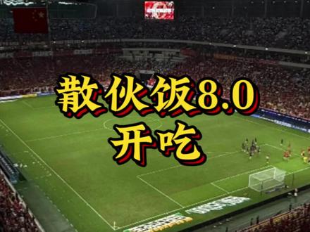 #成都球迷 #成都蓉城 #徐正源 #成都蓉城足球俱乐部
每年固定节目,不是散伙饭,就是各奔东西,职业足球永远有你我看不懂的东西