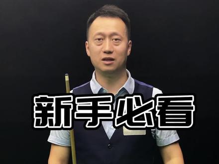 新手必看,运杆教学#台球 #台球是一种生活 #台球教学