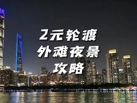 如果你要来上海玩,那这份2元轮渡赏外滩夜景攻略可以收藏起来;上海2块钱轮渡在哪坐?外滩2元轮渡在哪?上海外滩轮渡在哪坐?上海轮渡怎么坐?本期我们花2块钱夜游黄浦江,欣赏魔都浦江两岸美轮美奂的夜景。
#吃喝玩乐在上海 #上海外滩 #上海轮渡 #上海游玩攻略 #感受一下魔都繁华的夜景