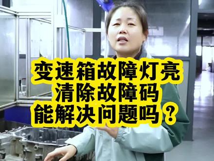 变速箱故障灯亮清楚故障码能解决问题吗?#变速箱维修 #自动变速箱故障 #at变速箱