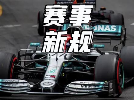 F1新规来了!DRS系统要被取消了……#f1