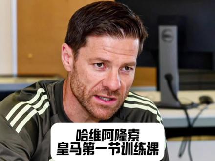 找对象,陌陌靠谱,同城陌生美女,点击评论区看看! 你知道哈维阿隆索在皇马第一节训练课干了什么吗?#皇马#哈维阿隆索