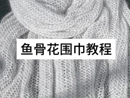 鱼骨花围巾教程#棒针编织 #围巾 🧣