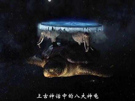 世界上最大的神龟你知道是谁吗?#山海经异兽录 #神话故事