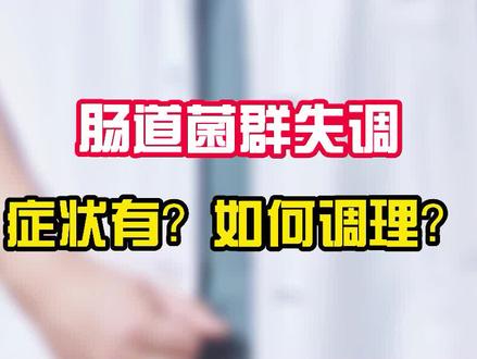 肠道菌群失调症状有?如何调理?#医学科普 #肠道菌群