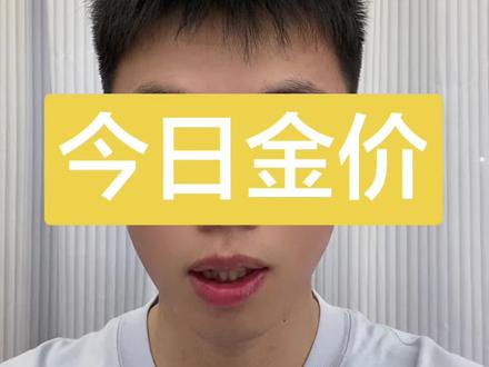 2026.3.24最新金价出炉#今日金价 #黄金 #今日黄金价是多少钱一克