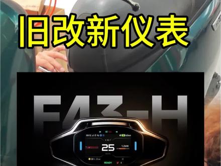 #仪表盘 #更新迭代
TFT彩屏仪表升级
#九号电动