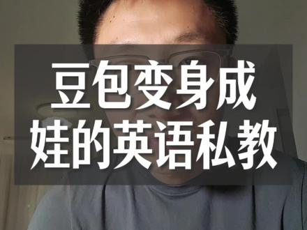 又多了一个英语私教小助手!#豆包 #AI智能体 #英语私教 #口语搭子