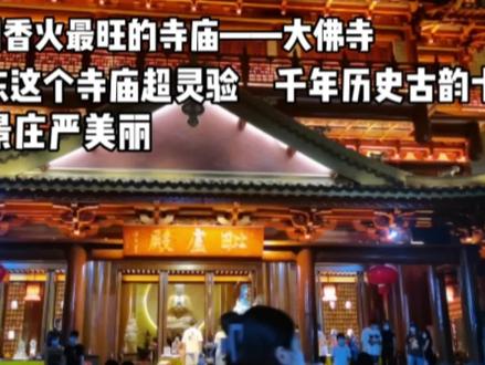 广州香火最旺的寺庙---大佛寺,超灵验!千年历史古韵十足 #广州大佛寺 #广州大佛寺夜景 #广州大佛寺打卡