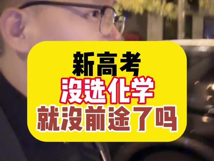 新高考没选化学,就没有前途了吗?2024高考报名#高考#化学#高中#高考报志愿 #新高考