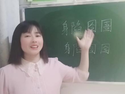 “身陷囹圄”还是“身陷囫囵”?许多人用错,来试试吧 #语文学习 #成语 #说文解字 #小学语文 #近义词 #语文 #网红老师 #知识分享