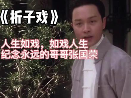 经典老歌《折子戏》,人生如戏,如戏人生,纪念永远的哥哥张国荣