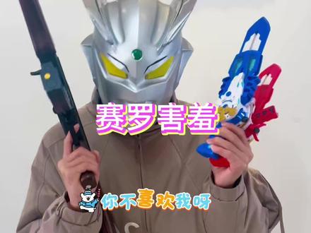 赛罗害羞#奥特曼视频3-6岁 #赛罗奥特曼 #奥特曼真人版 #二次元原创