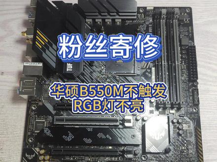华硕B550M重炮手不触发,RGB灯不亮维修实录 华硕技嘉和微星华擎AM4主板不触发、电涌、内存不过检等问题维修案例。需要送修请私信我或者加微信:xxxweixiu暂时只修台式机主板,我不是大神,也会有修不好的,修不好不收费用#芯片级维修#修电脑#电路板维修#专业维修#华硕技嘉微星华擎