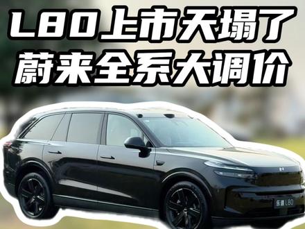 L80上市天塌了,蔚来全系大调价 #乐道l80 #蔚来汽车 #新能源汽车 #二手车 #乐道l80上市