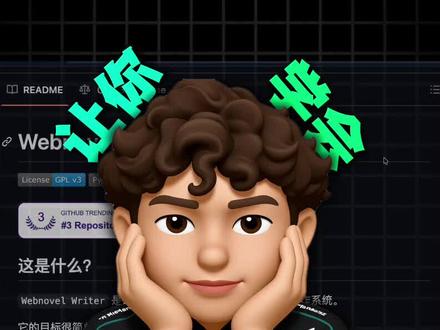 网文创作者的天塌了,开源神器他来了