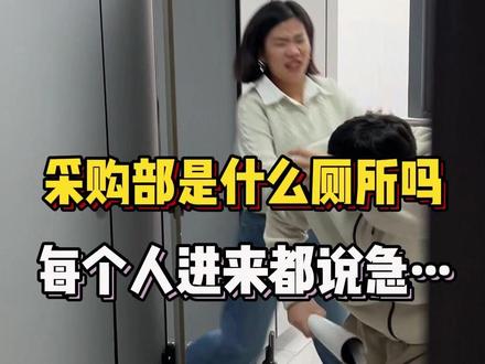 采购部是什么厕所吗,每个人进来都说急... #采购 #采购日常 #采购与供应链管理 #职场