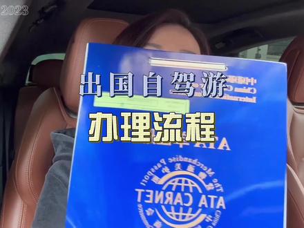 想出国自驾游的朋友看过来👉如何不花一分钱办理好ATA#出国自驾游 #ATA #我的旅行日记