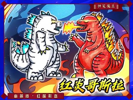 哥斯拉大战金刚2:怪兽组团大混战绘画,谁是帝国崛起怪兽之王#哥斯拉大战金刚 #哥斯拉大战金刚2 #哥斯拉 #哥斯拉简笔画 #哥斯拉怪兽之王 #绘画过程 #简笔画