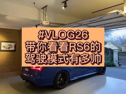 VLOG26 RS6的个性化驾驶模式 #墨尔本 @DOU+小助手