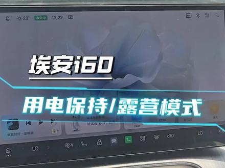在车上休息保持空调开启,关闭大灯和熄屏。#埃安i60 #露营模式开启 #用车小技巧