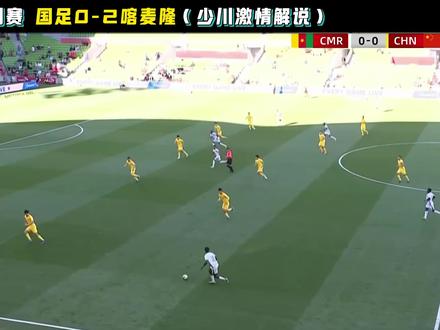精准复盘国足0-2喀麦隆,两个丢球看出541战术大败笔,王钰栋难道被用错了?