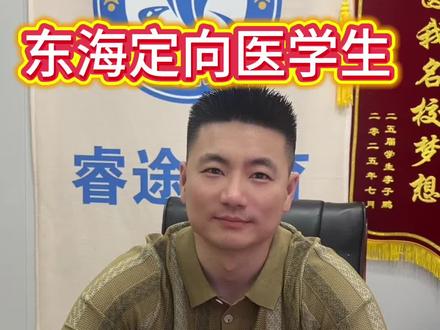 东海农村定向医学生招生计划人数 #东海高考志愿填报#定向医学生#睿途教育 #金榜题名前程似锦未来可期
