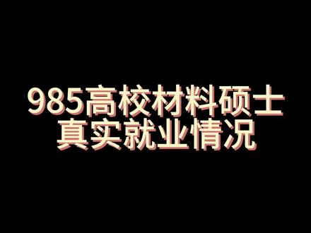 本期视频分享了多名985材料硕士的真实就业情况,其中前3个offer属于转行就业了,后7个则深耕材料领域。材料专业挺看重研究方向的,想拿高薪就去半导体、新能源方向,但是工作强度和工作环境可能有点不尽人意。想要工作体面,就别只会闷头做实验,早早规划,本身亲身经历,转行并不难(比较难的是数字验证,非985材料不建议,比较容易的有硬件、后端版图设计等)#985院校 #材料硕士 #半导体 #新能源 #秋招 @抖音小助手 @DOU+小助手