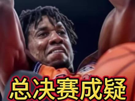 山海队怀特塞德缺阵,洛夫顿受伤 #CBA联赛 #dou来CBA #CBA季后赛 #CBA季后赛以城之名