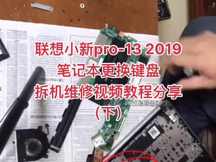 联想小新pro-13 2019
笔记本更换键盘
拆机维修视频教程分享👇#笔记本维修 @抖音热点