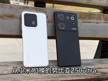 从小米13换到努比亚Z50ultra的使用体验 #努比亚z50u #小米13