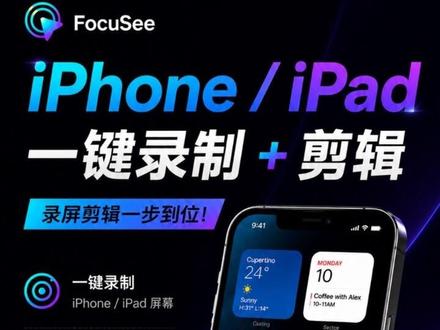 FocuSee-iPhone / iPad 一键录制+剪辑 还在录完 iPhone 屏幕,再打开剪辑软件?
太麻烦了。
用 FocuSee,录制和剪辑可以一步完成。
✔ 一键录制 iPhone / iPad 屏幕
✔ 自动缩放重点内容
✔ 自动高亮操作区域
✔ 3D 运镜效果
✔ 一键添加标注
几分钟,就能做出更有质感的教程视频。
如果你经常录 App 教程、产品演示、软件教学,这个功能一定要试试。
📌 建议先收藏,后面做视频一定用得到。
关注 FocuSee 官方,持续分享更多录屏技巧和实用教程。
#FocuSee #iPhone录屏 #视频剪辑 #录屏教程 #录屏软件推荐