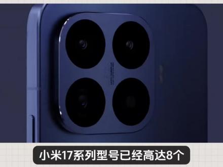 小米 17T 系列回归国内发布遭到全网群嘲,吐槽小米17系列型号已经高达8个,妥妥大海战术,其实大家有没有想过,并不是小米想怎样,而是被逼无奈,红米高端失利,ProMax大跳水才能清理库存,3000-4000价位中空了,而小米17几款产品又不能降价,只能用小米17T取代Civi系列来对标华为OPPOvivo,不然小米也不会用这样的操作来促进销量,还有一点是这样的打法非常伤害小米高端形象,小米17系列好不容易将高端站稳了,现在小米17T一下子将价格拉的便宜,确实会影响#小米17T