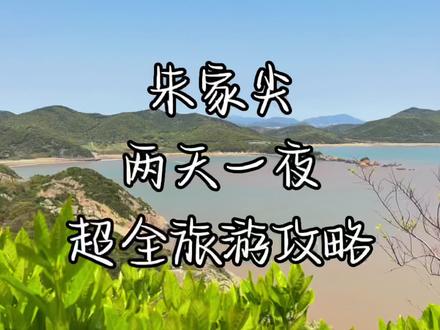 #旅行大玩家 #舟山 #朱家尖 朱家尖两天一夜不费脑超全旅游攻略来咯‼️赶快码住吧‼️ #舟山旅游攻略