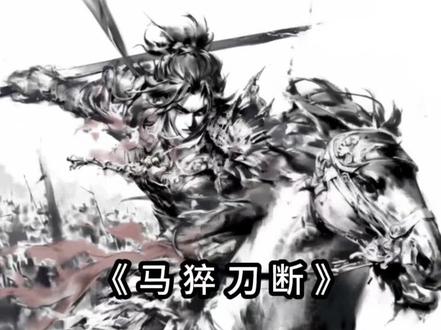 马猝刀断 对号入座 酷狗已上架同步伴奏 #好一个前辈 #古风另类 #原创另类 #热门 #另类喊麦