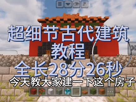 #我的世界建筑 超详细
全长28分26秒