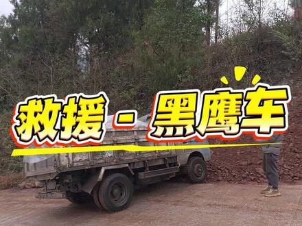 无偿救援,一直在路上。今日来带老家门口来救援一辆拉水泥的黑鹰车。#无偿救援 #久升救援团 #万州道路救援 #重庆万州 #无偿救援传递正能量