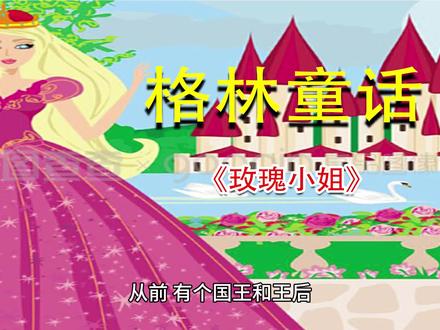 格林童话《玫瑰小姐》