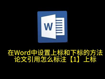 在Word中设置上标和下标的方法 论文引用怎么标注【1】上标#word #word教程 #玩转office #办公软件技巧 #办公技巧 #office办公技巧 #快捷键 #办公软件 #word中设置上标和下边#论文引用