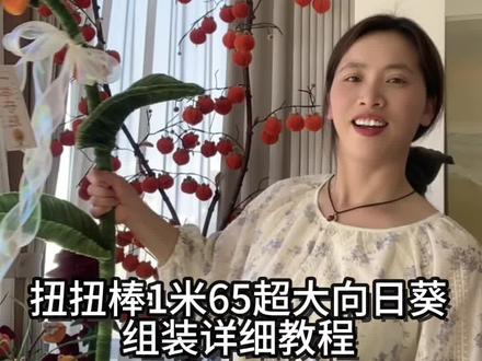 扭扭棒超大向日葵组装教程#扭扭棒 #扭扭棒