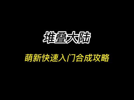 #堆叠大陆 还不会合成的萌新快来看看吧