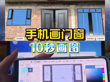 一分钟画图#门窗 #门窗软件 #手机画图 #效果图 #农村自建房