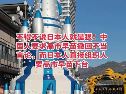 得不说日本人就是狠! 直接要高市早苗下台 “不会外交的人,不配当首相”——这句话不是中国网友的批评,而是日本民众对自家首相高市早苗的喊话。 当中国要求高市撤回涉台错误言论时,日本国内直接掀起了要求她下台的抗议活动。 这场风波背后,是日本社会对右翼政客冒险政策的强烈警惕:民众不愿被拖入战争泥潭,而是更关注民生与经济安全。 高市早苗的“台海生存论”,反而成了照出日本社会分裂的一面镜子。
高市早苗的争议言论集中在所谓“台海有事即日本存亡危机”上。 她在国会声称,若中国大陆对台动武,日本可能行使集体自卫权介入。 这一表态被中国外交部定性为“侵略行为”,并警告日方将承担一切后果。 与中方外交层面的回应不同,日本国内的反应更为激烈。 东京街头出现抗议集会,民众举着“不要战争”“保护冲绳”的标语,批评高市早苗“轻言参战”。
日本前首相鸠山由纪夫、石破茂等人均公开批评高市早苗。 石破茂在电视节目中直言,此类言论“将日本卷入不必要的战争”,而鸠山由纪夫则强调“台湾问题是中国内政,日本不应插手”。 就连执政联盟中的公明党代表齐藤铁夫也指出,高市的言论偏离政府一贯立场,要求立即修正。
冲绳民众的抗议尤为强烈。 与那国岛议员小岭博泉表示,高市的言论让当地民众“嗅到战争气息”,担心冲绳再度成为战场。 1945年冲绳战役造成20万人死亡的惨痛记忆,成为当地反对军事冒险的历史依据。 日本媒体同样加入批评行列。 《东京新闻》社论质问首相是否意识到问题的严重性,《朝日新闻》则警告此举“为地区安全埋下隐患”。
高市早苗的言论在日本工商界引发忧虑。 中日贸易额达3170亿美元,日本汽车、半导体等行业高度依赖中国市场。 三菱UFJ银行的测算显示,若台海冲突导致贸易中断,日本关键产业可能面临800亿美元损失。 东京大学教授伊藤隆敏指出,中国控制的稀土供应链若被切断,日本半导体产业“将立即停摆”。
分析认为,高市早苗的强硬姿态与其国内政治困境有关。 她领导的内阁支持率低迷,经济复苏乏力,通过炒作外部威胁可转移民众注意力。 此外,她与大阪维新会的“阁外合作”联盟脆弱,需靠右翼议题巩固基本@盘。 但这种策略正在反噬其执政基础。 民众对战争的恐惧远超对意识形态的认同,民生诉求成为抗议浪潮的底层逻辑。