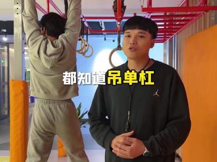 吊单杠长个?你做对了吗?! #长高方法#吊单杠的好处#长高运动 #追高运动 #追高