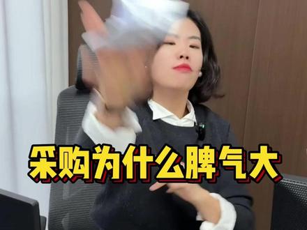 以前我很温柔的~ #采购 #采购与供应链管理 #采购日常 #职场