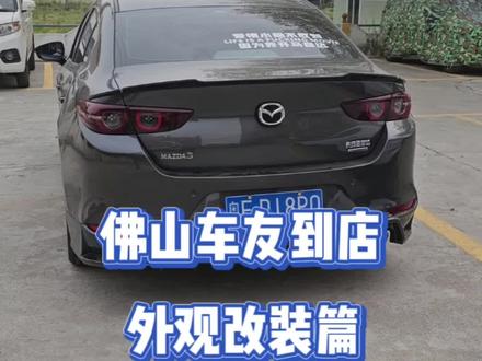 想看领航灯亮灯的效果的同学看过来,佛山车友加装 带灯后包围➕侧裙➕前包围➕海外款尾翼 外观篇#昂克赛拉#次世代马自达3昂克赛拉 #无惧者