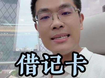 银行卡💳不叫“储蓄卡”,它叫“借记卡”!
#金融小知识 #银行存款 #财务管理