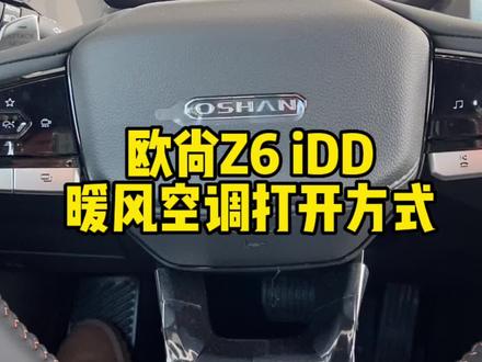 混动-欧尚Z6 iDD,暖风空调打开方式@欧尚汽车#长安智电iDD#欧尚Z6智电iDD