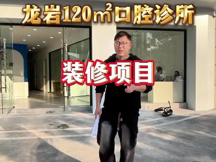 120㎡口腔诊所装修要花多少钱?都包含哪些项目 #口腔诊所装修设计 #口腔诊所装修 #口腔诊所设计 #口腔诊所 #牙科诊所装修设计
